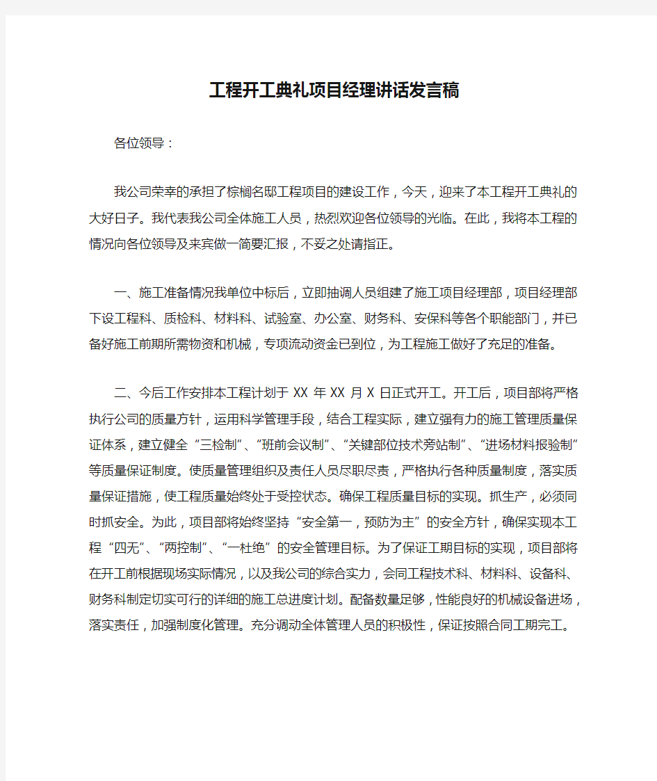 工程开工典礼项目经理讲话发言稿