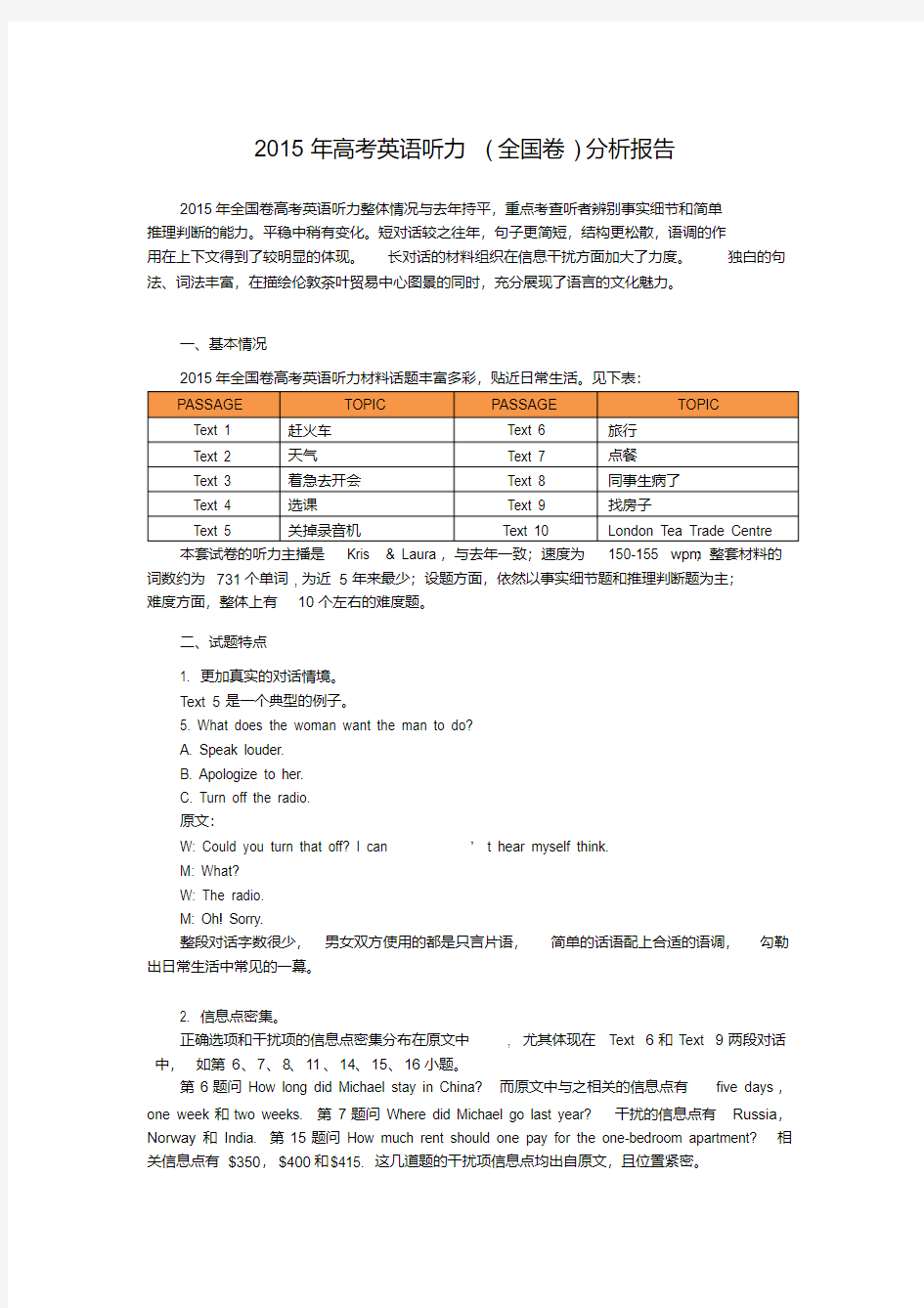 2015年高考英语听力(全国卷)分析报告