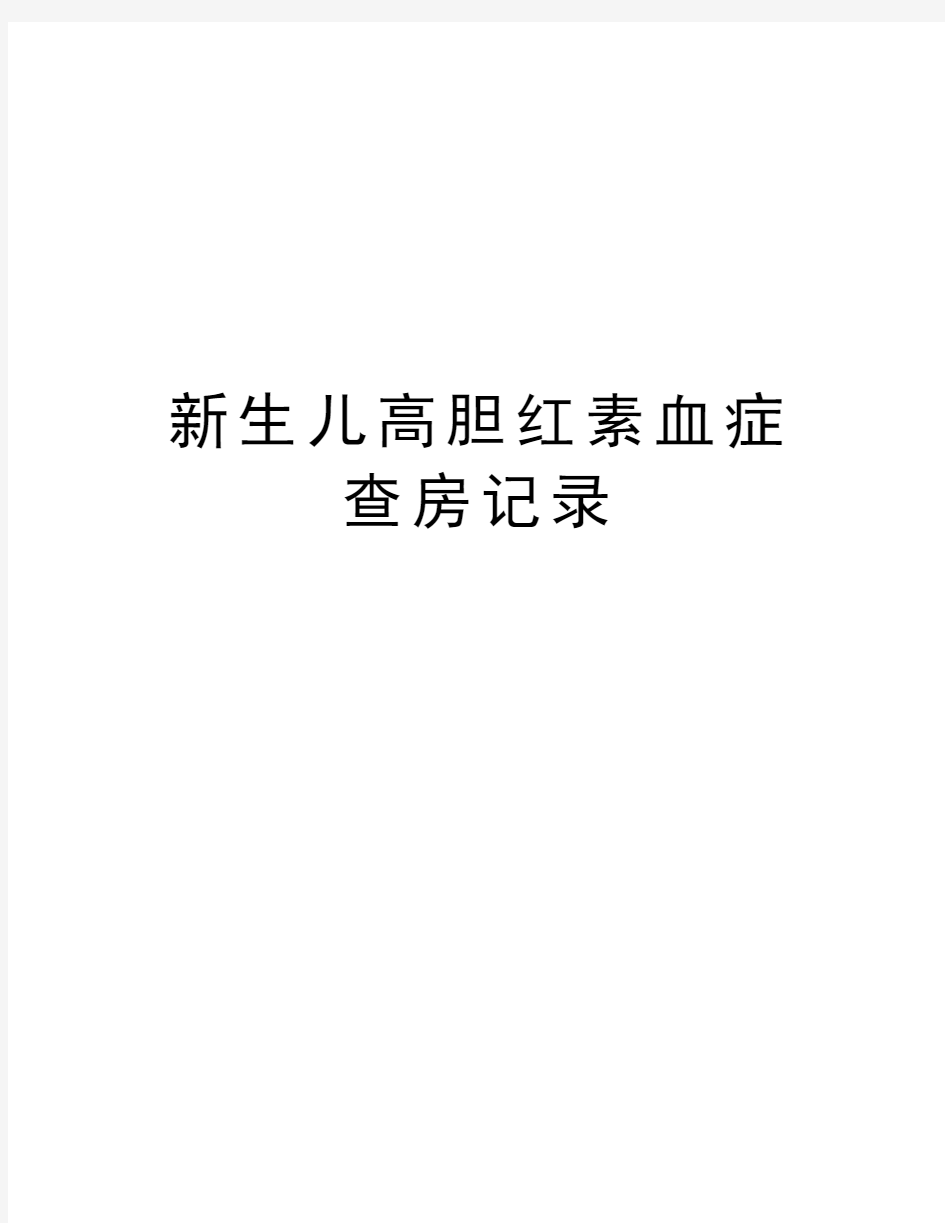 新生儿高胆红素血症查房记录讲课讲稿