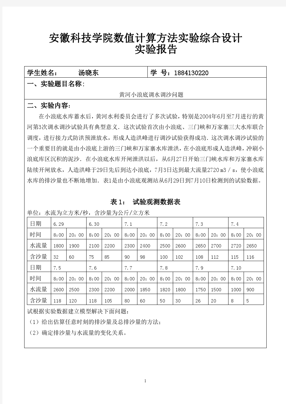 数值分析综合实验报告