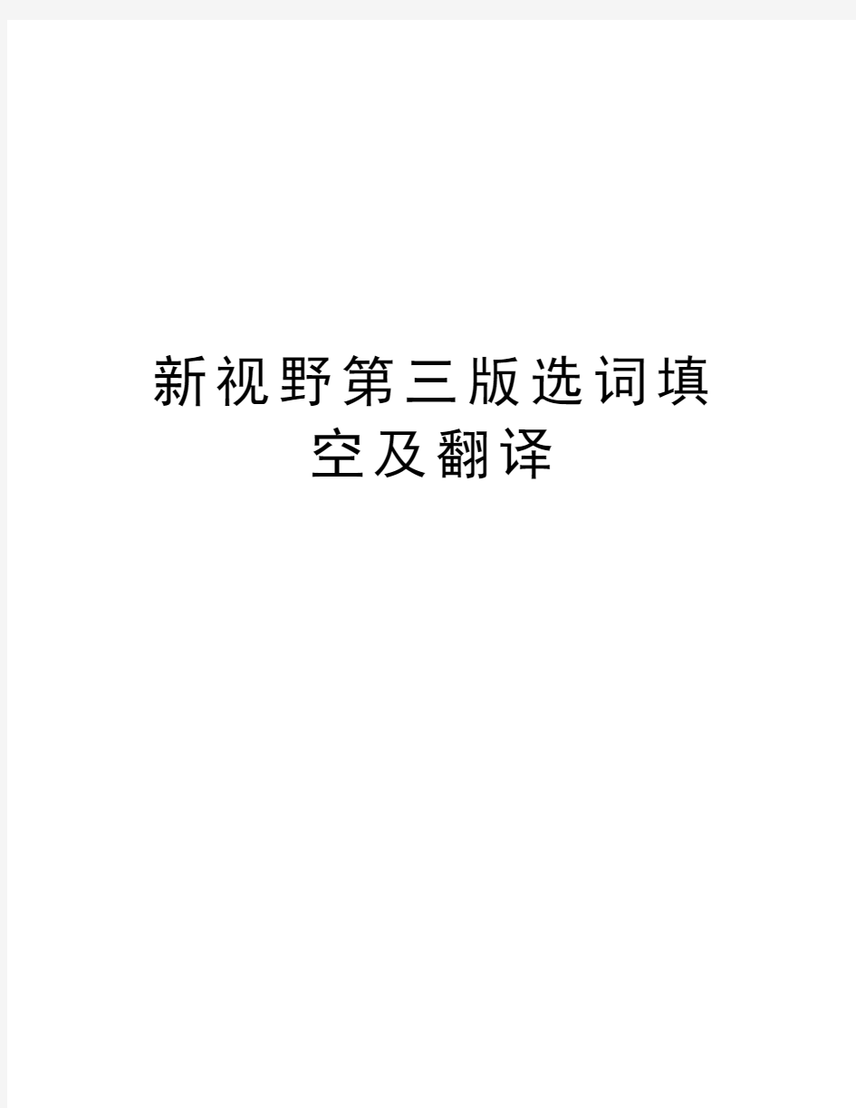 新视野第三版选词填空及翻译教学内容