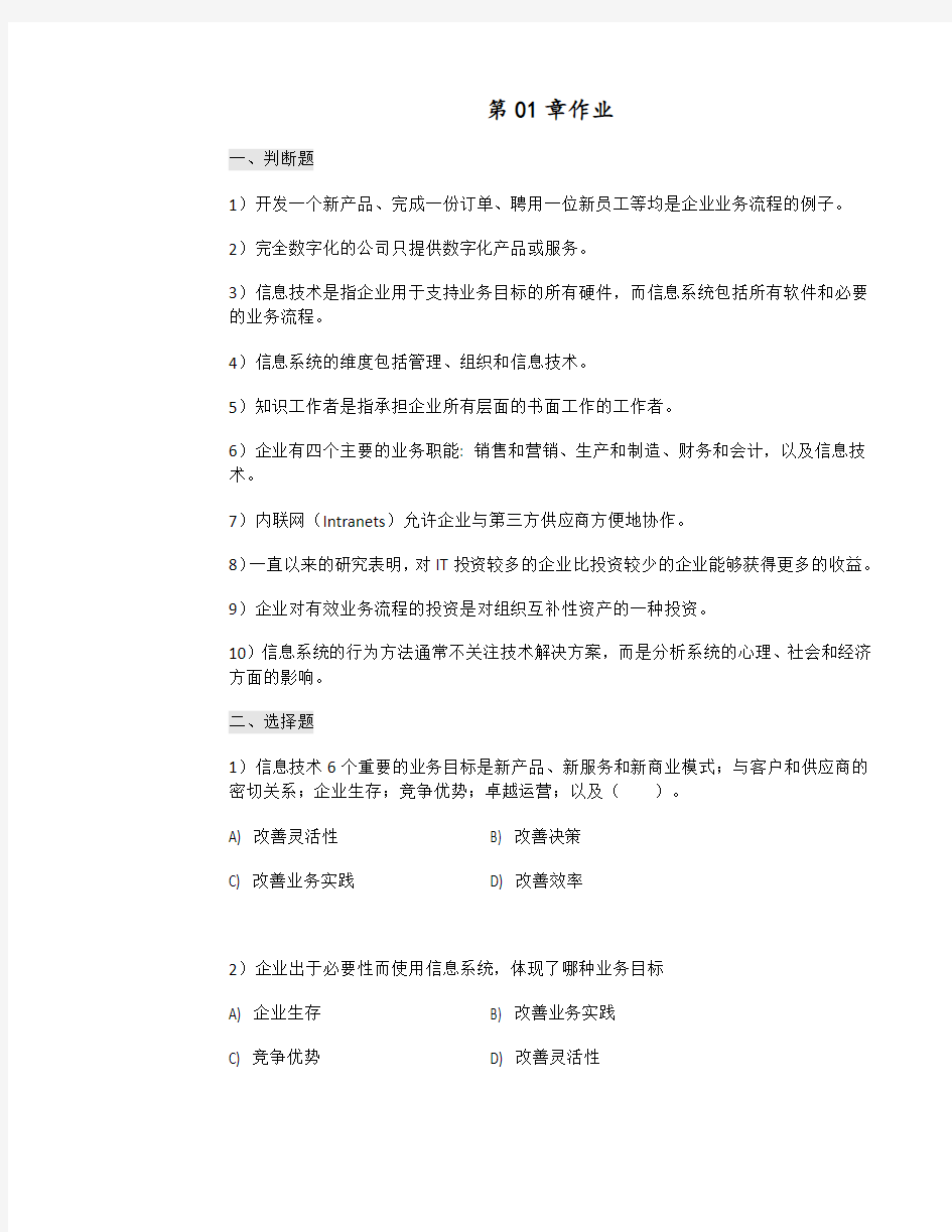 管理系统信息系统习题(全)