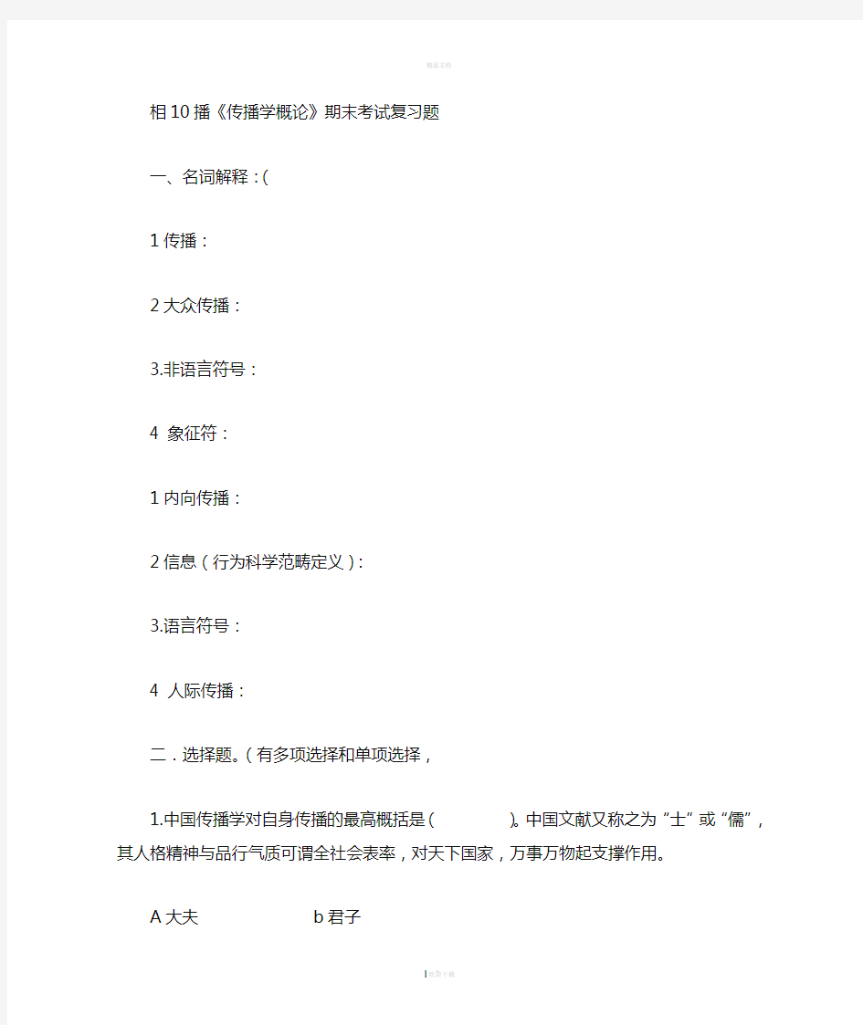 《传播学概论》期末考试复习题