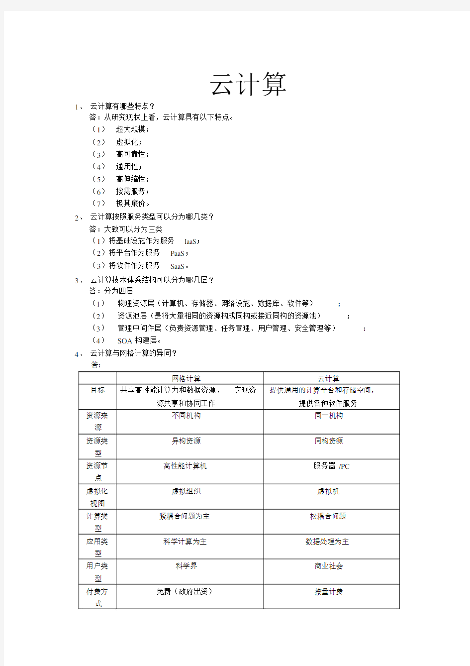 (完整word版)云计算简单归纳.docx