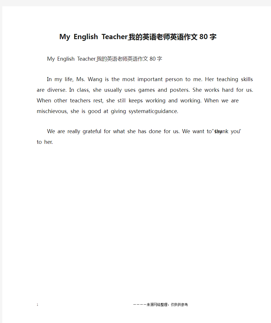 My English Teacher_我的英语老师英语作文80字