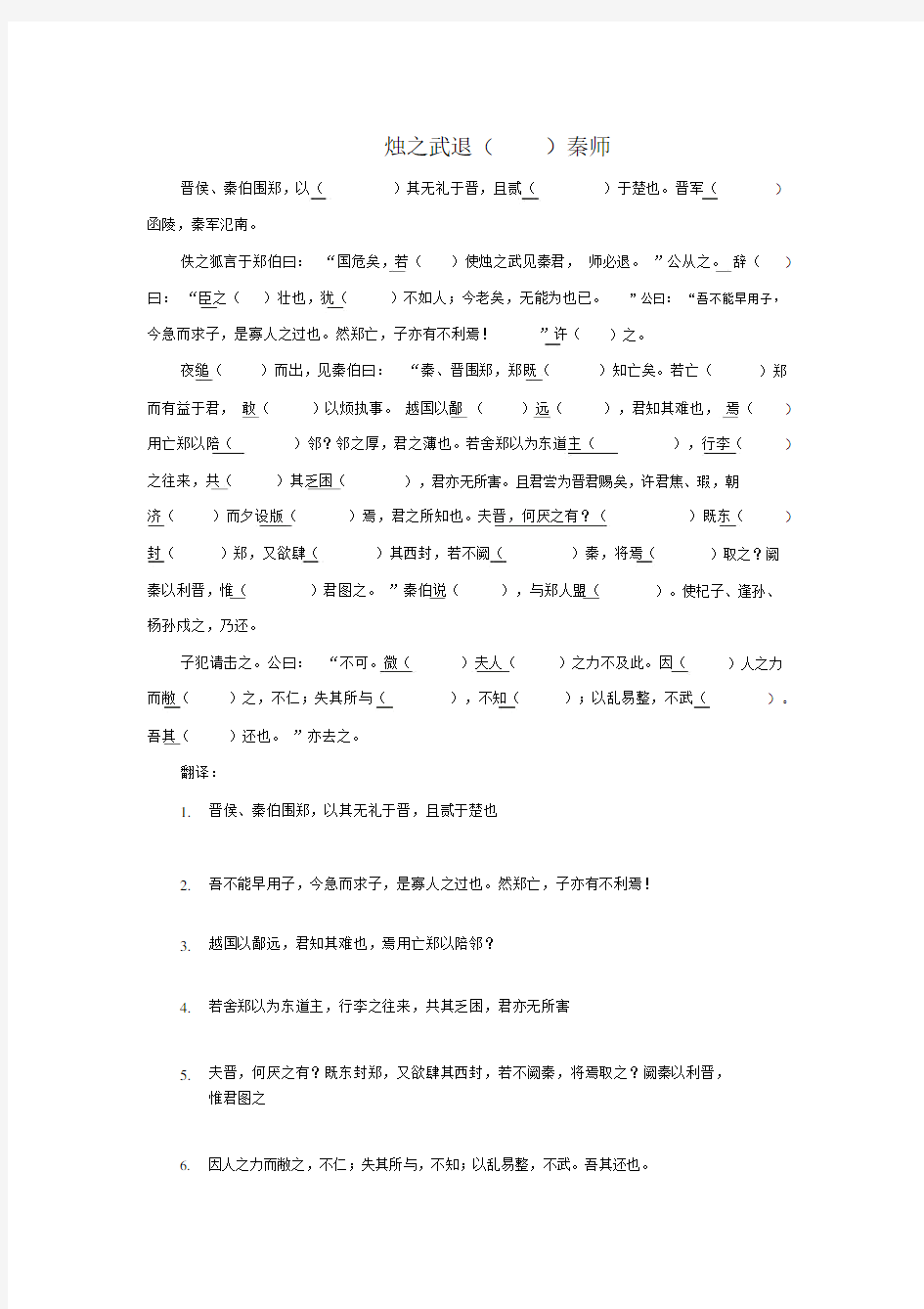 (完整word版)烛之武退秦师挖空练习.docx