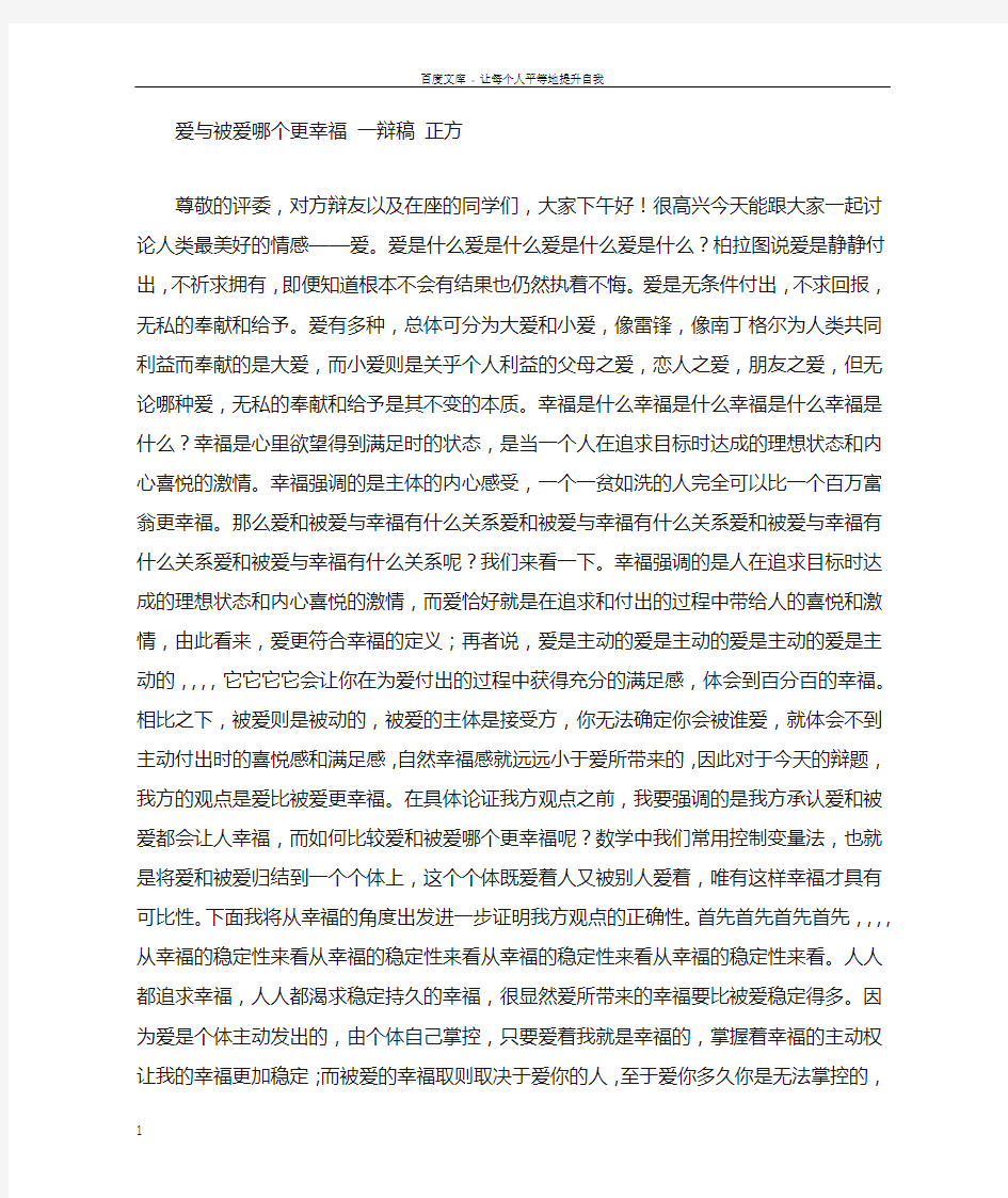 爱比被爱哪个更幸福的辩论赛文稿