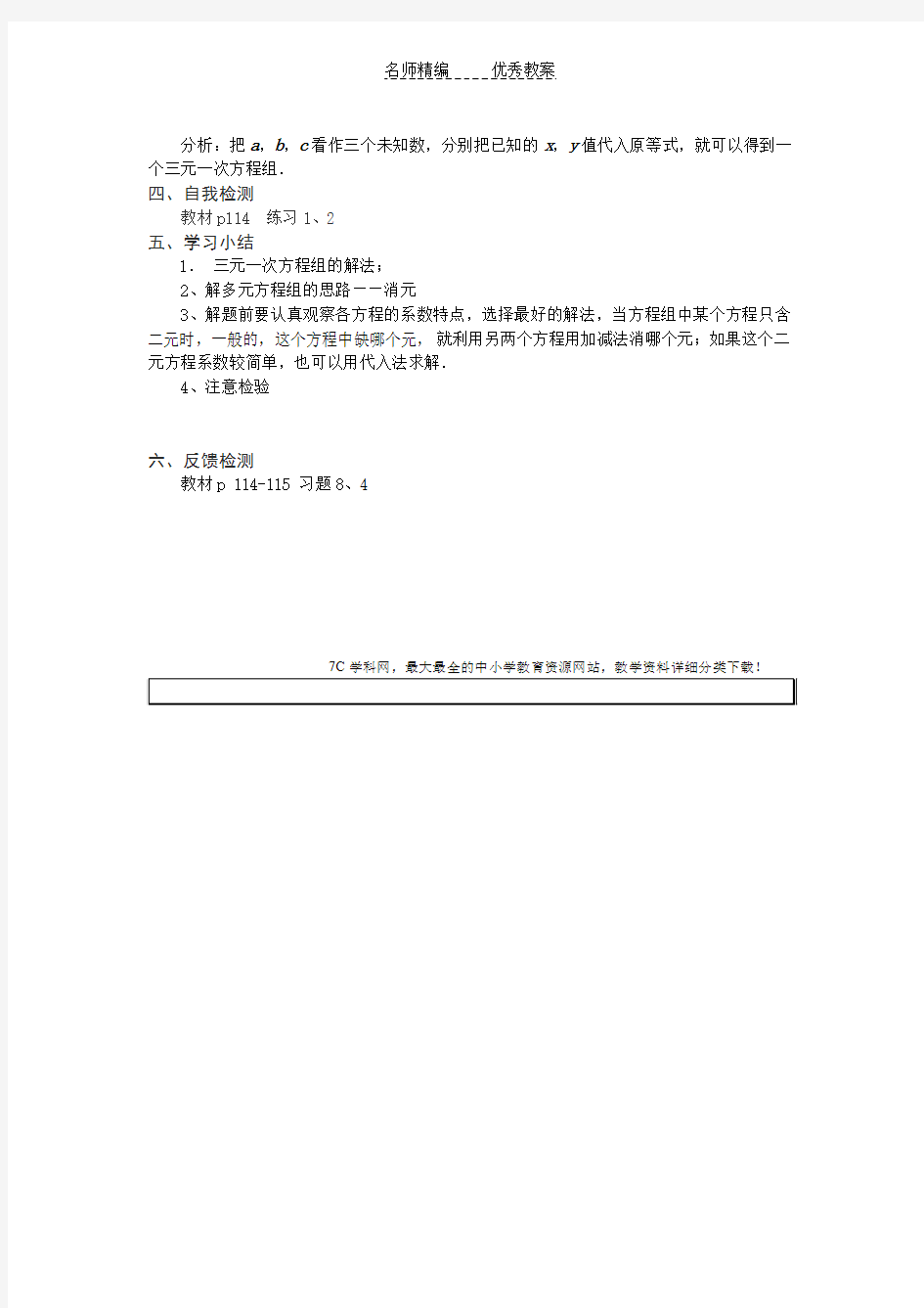 2018春人教版数学七年级下册8.4《三元一次方程组解法》学案