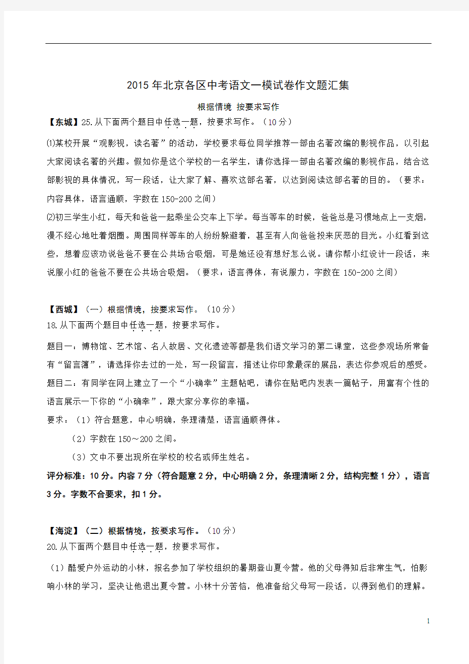 2015年北京各区中考语文一模试卷作文题汇集