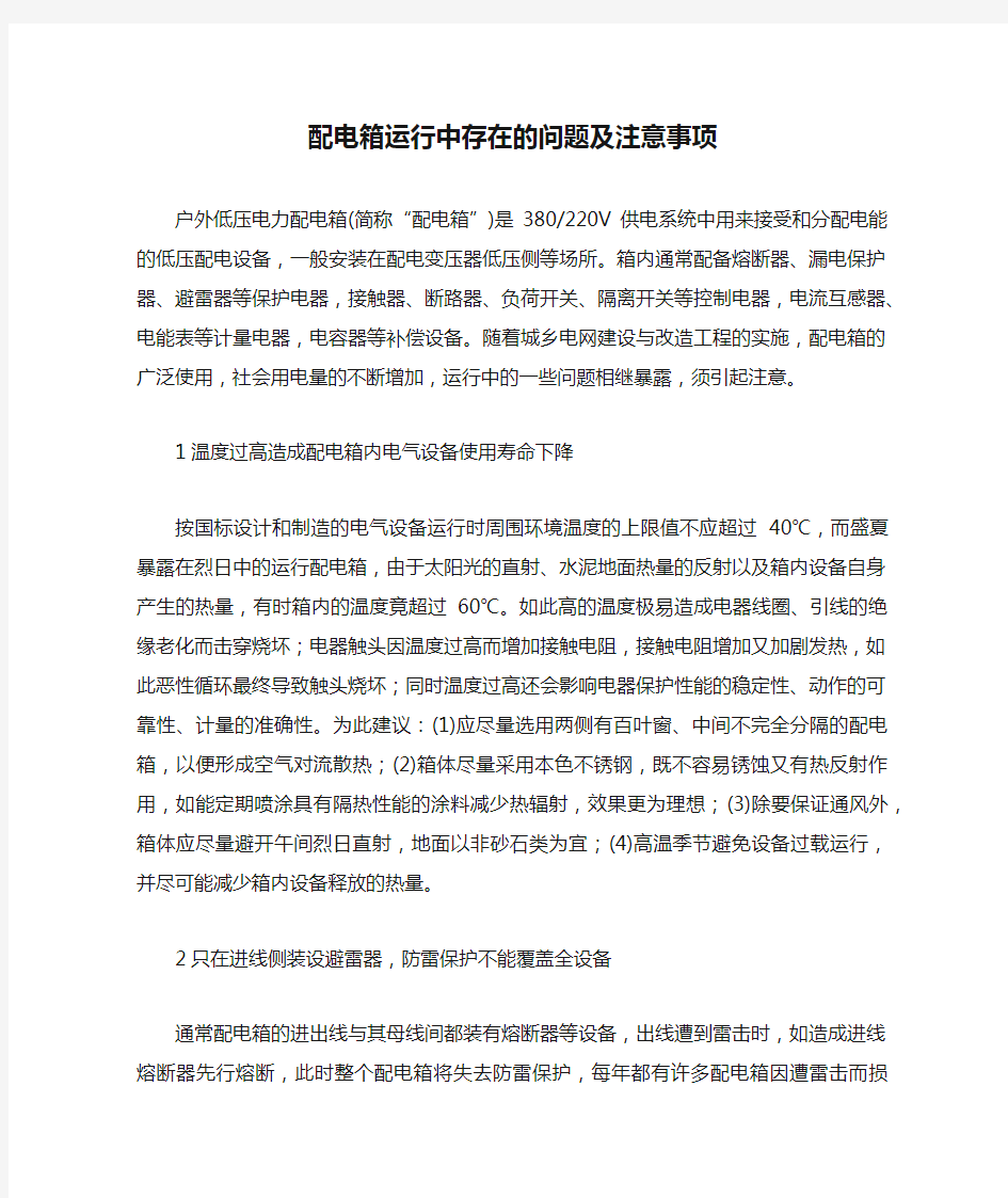 配电箱运行中存在的问题及注意事项