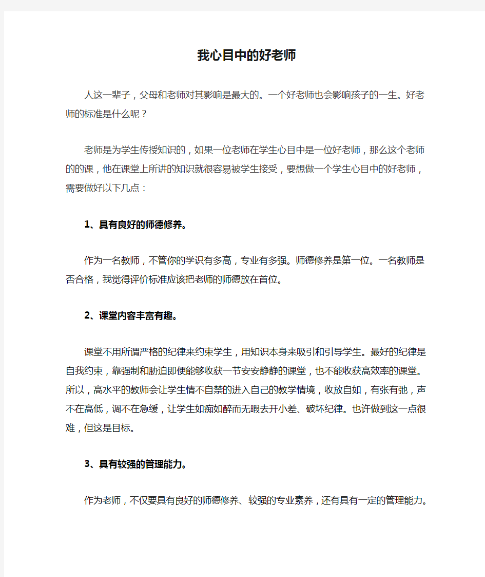 我心目中的好老师的标准