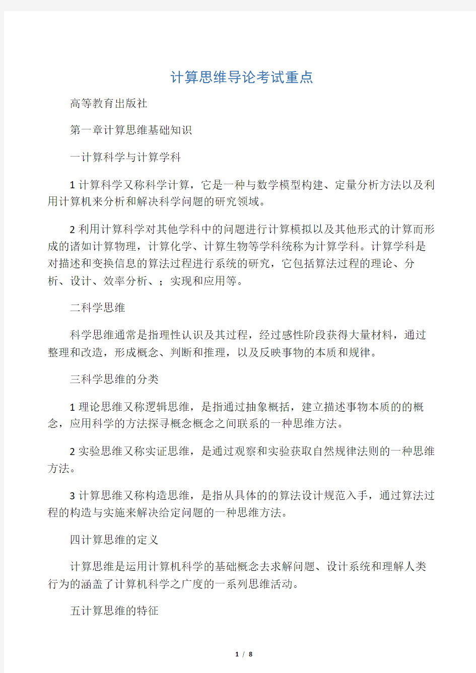 (精选)计算思维导论考试重点