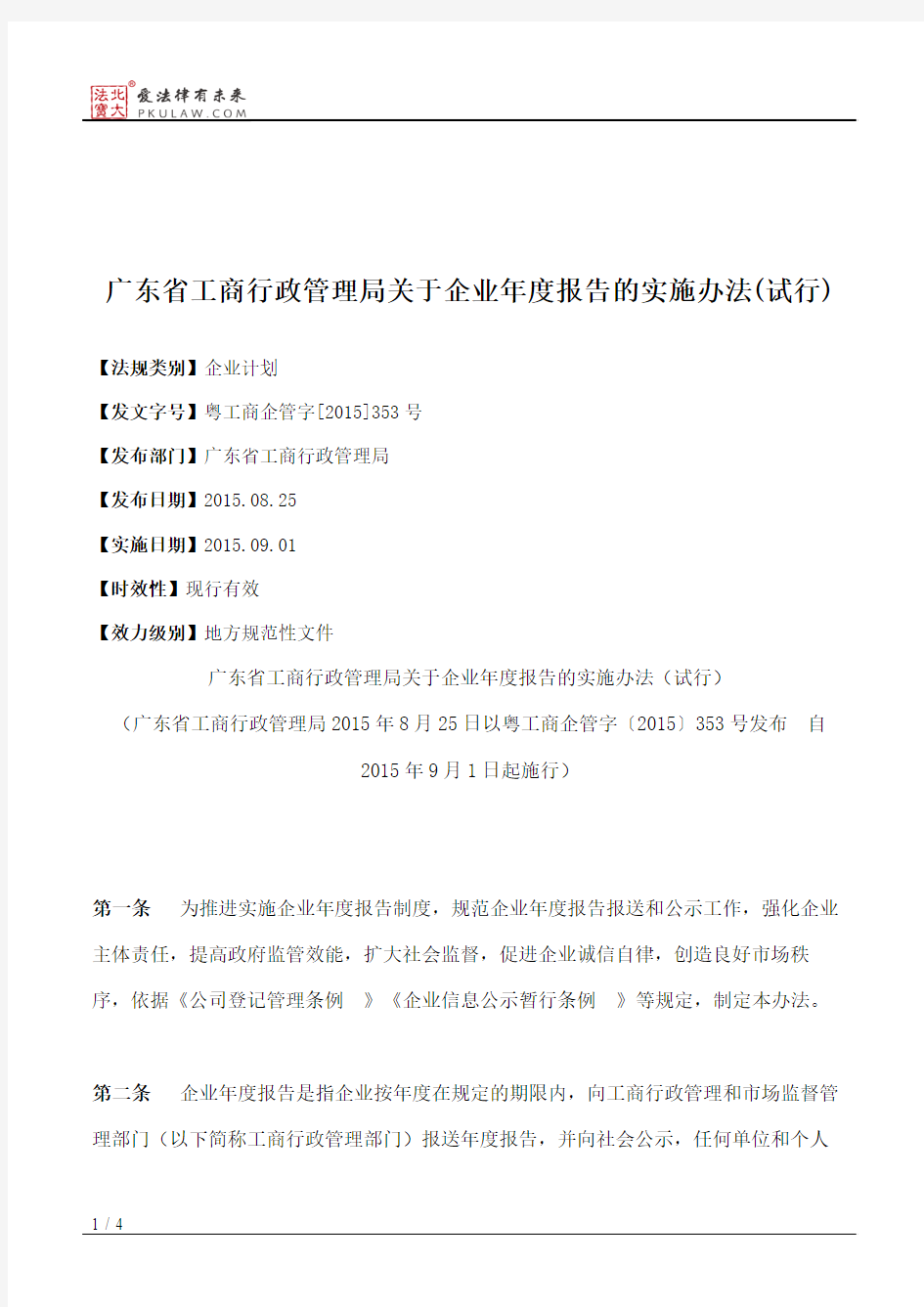 广东省工商行政管理局关于企业年度报告的实施办法(试行)