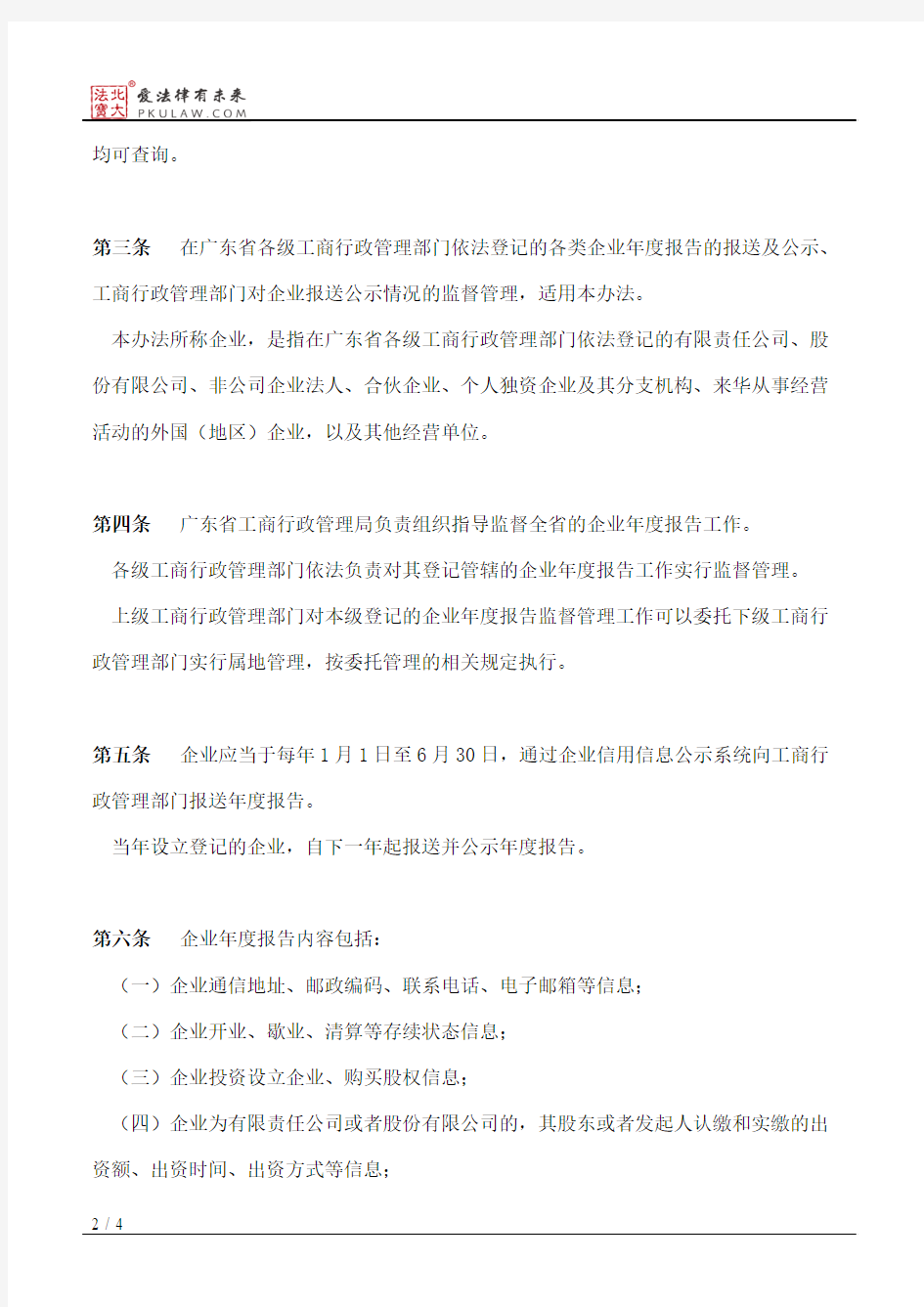 广东省工商行政管理局关于企业年度报告的实施办法(试行)
