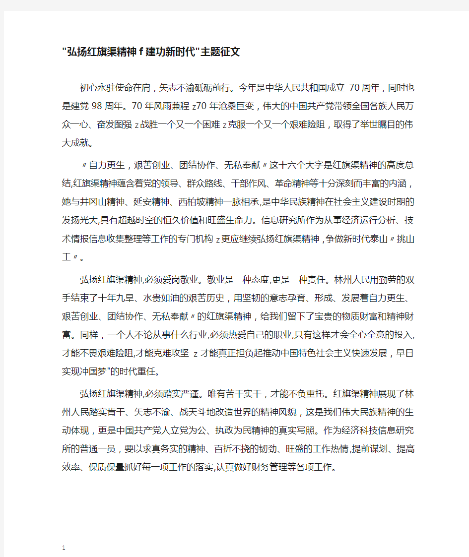 “弘扬红旗渠精神,建功新时代”主题征文