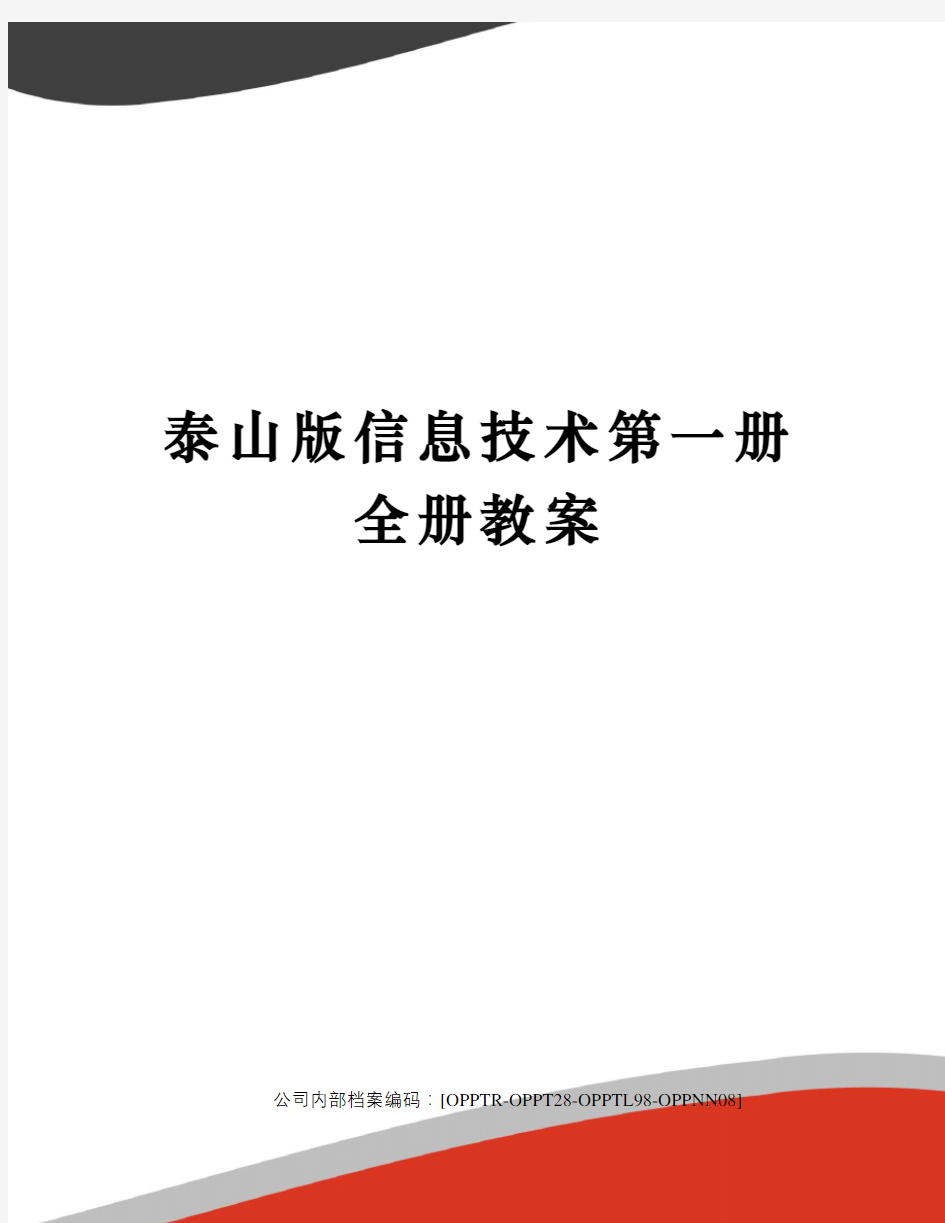 泰山版信息技术第一册全册教案终审稿)