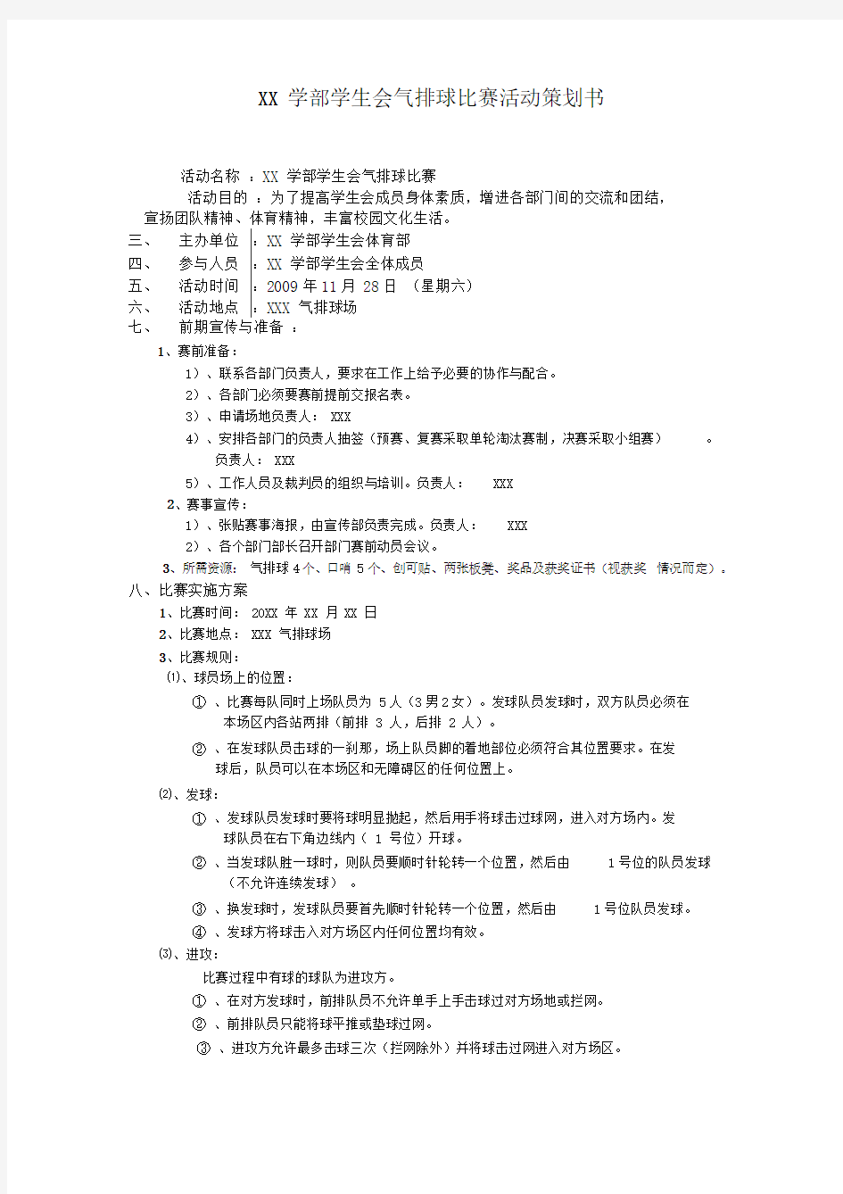 大学生气排球比赛活动策划书