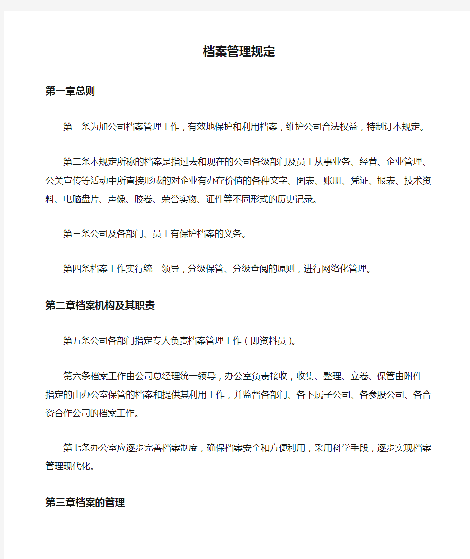 公司文件档案管理规定