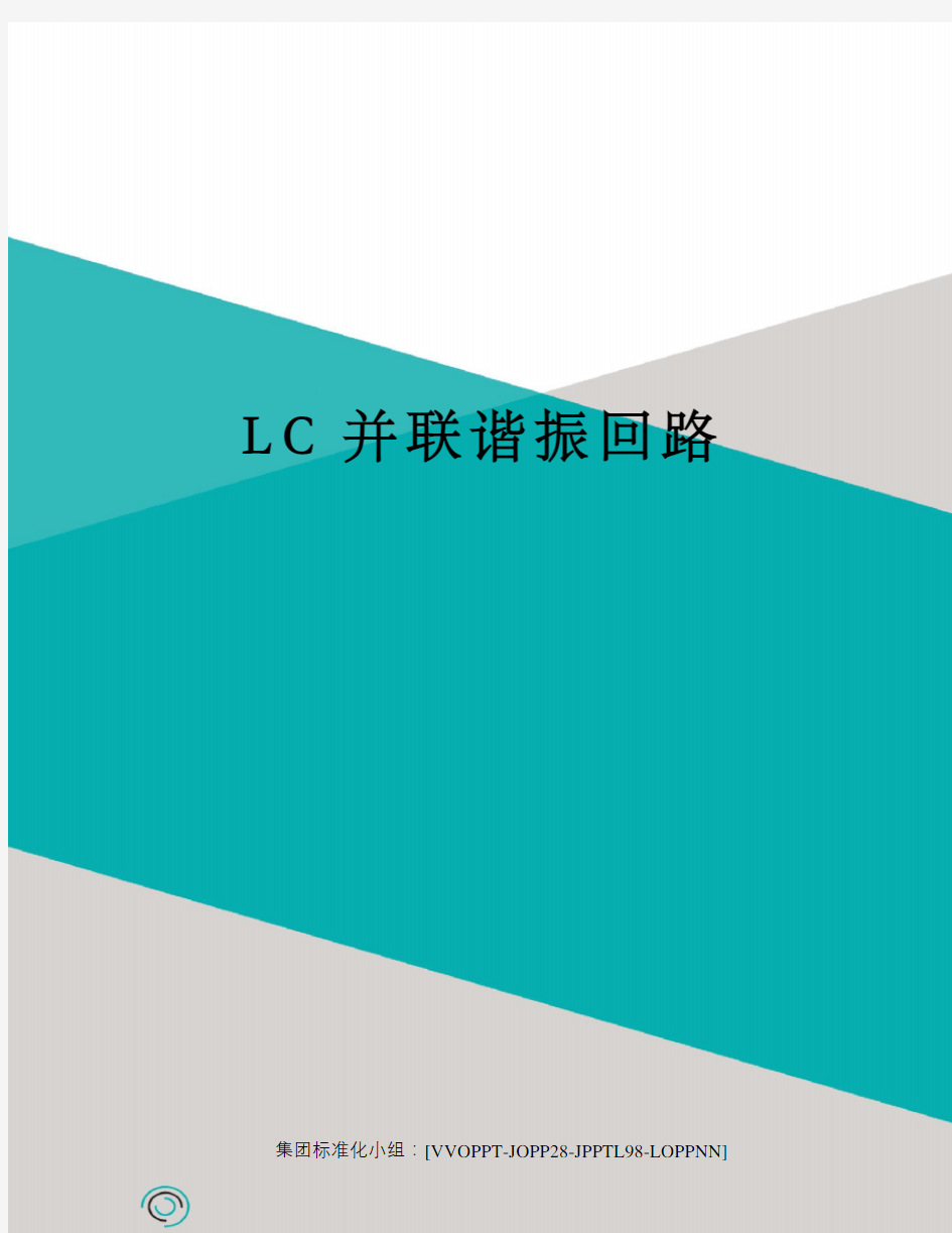 LC并联谐振回路修订版