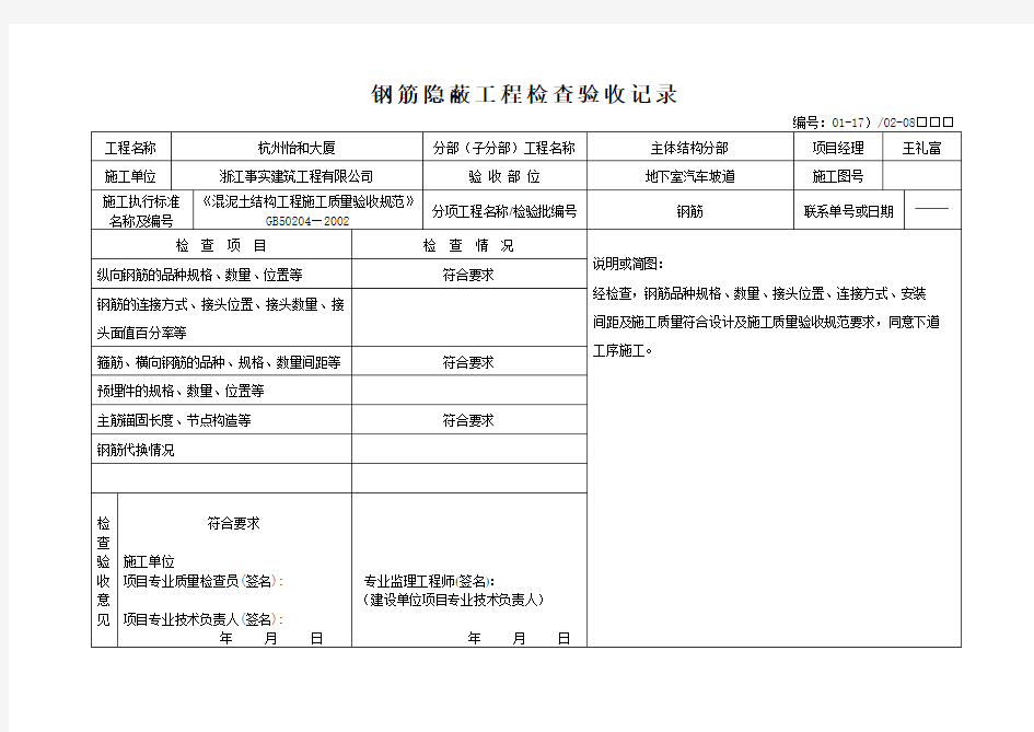 钢筋隐蔽工程检查验收记录.