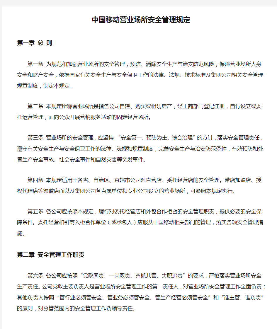 中国移动营业场所安全管理规定.docx