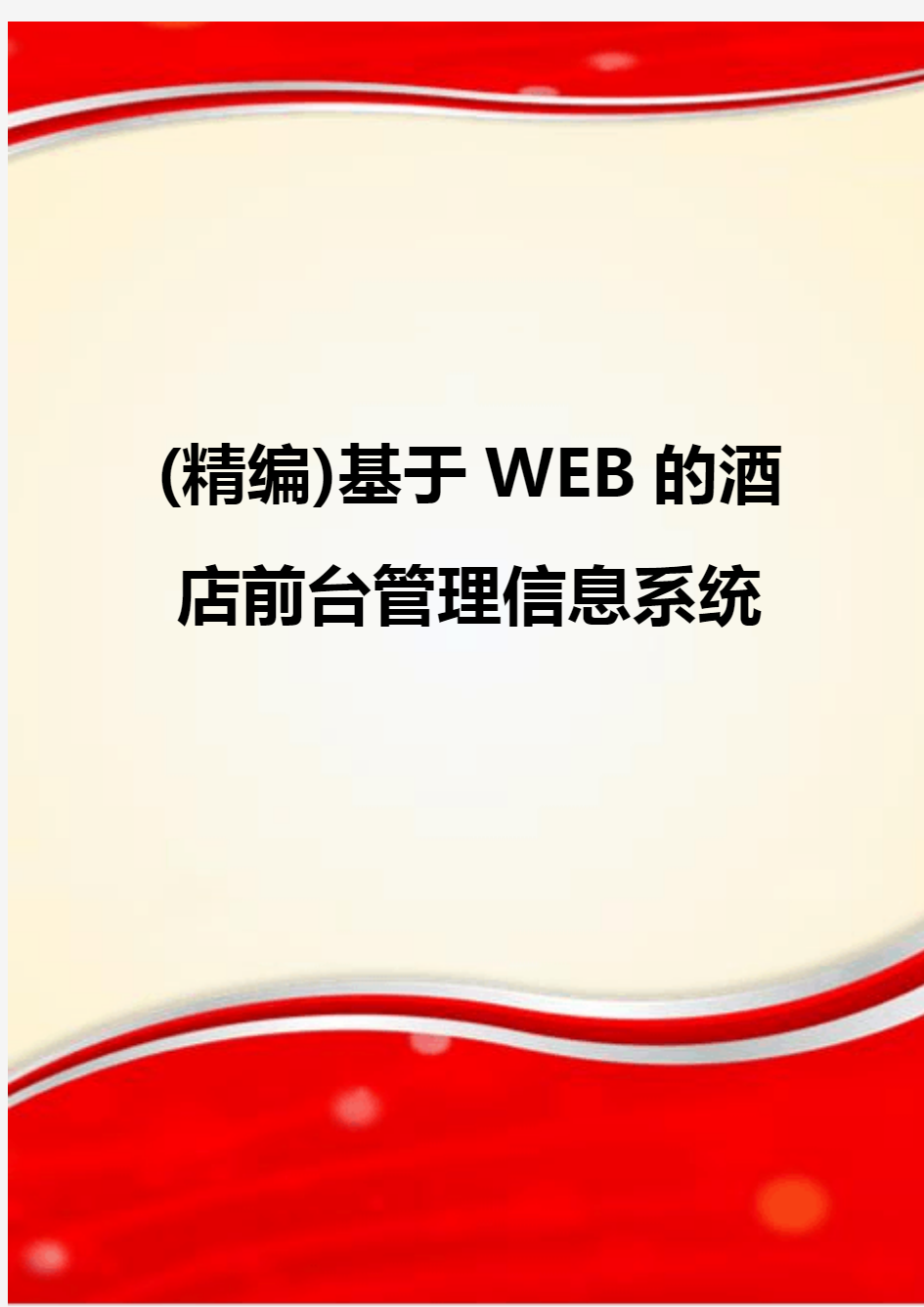 (精编)基于WEB的酒店前台管理信息系统