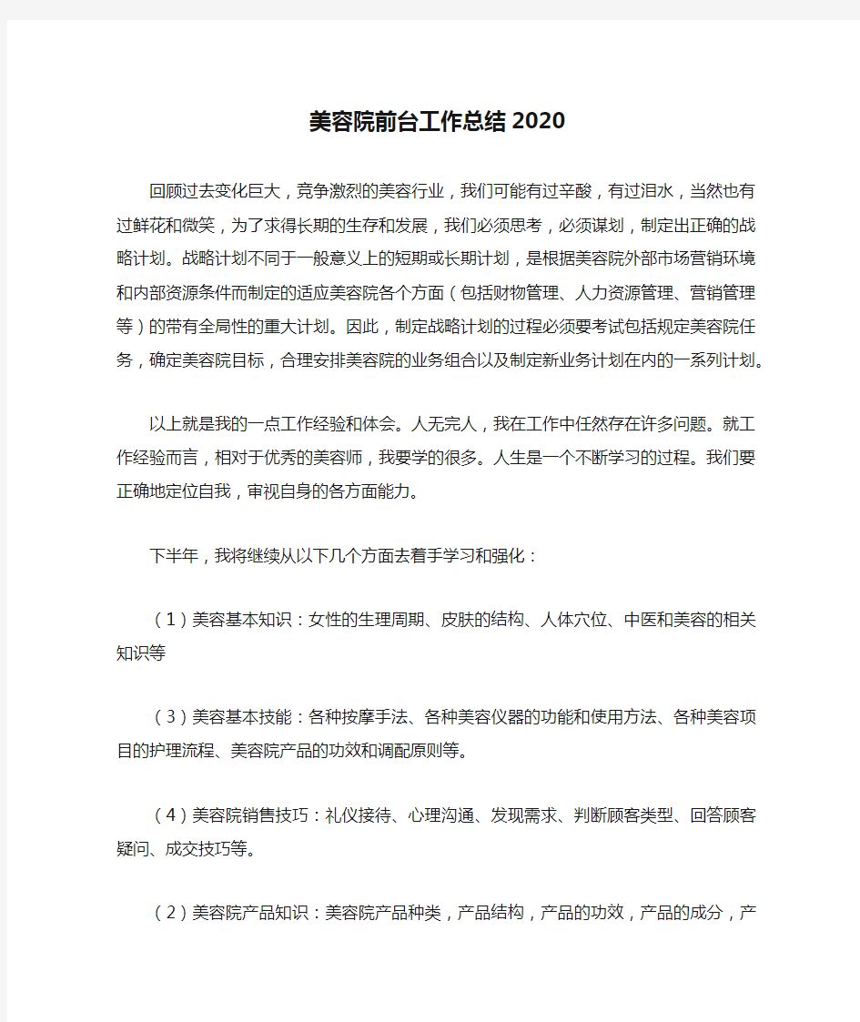 美容院前台工作总结2020