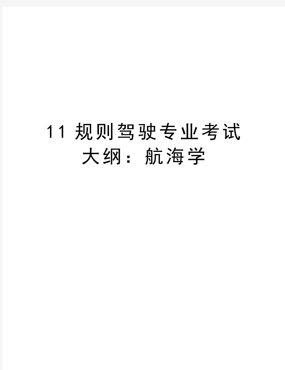 最新11规则驾驶专业考试大纲：航海学汇总