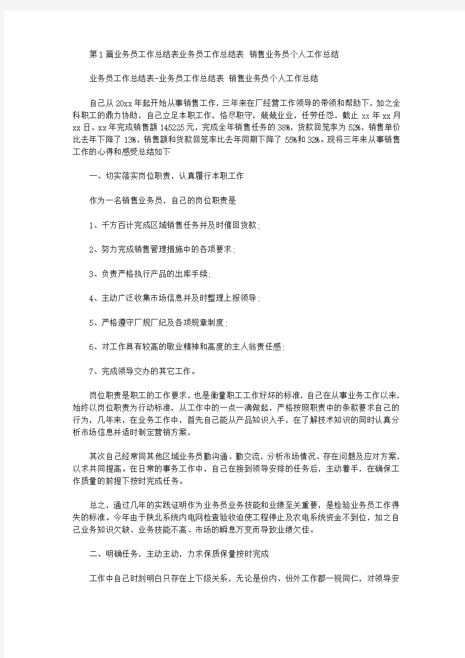 业务员工作总结表(共5篇汇总).doc