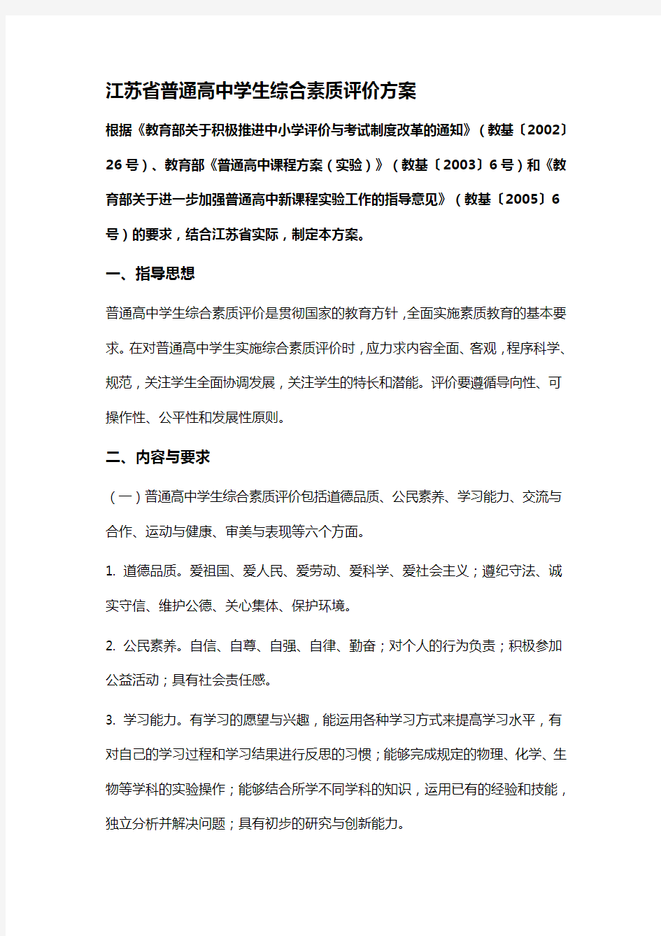 江苏省普通高中学生综合素质评价方案