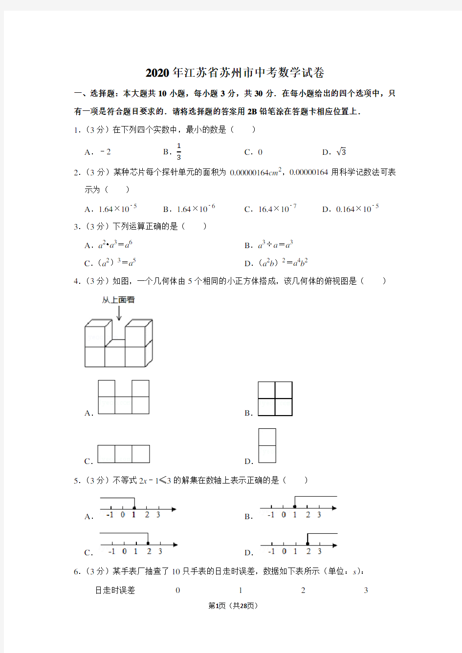 2020年江苏省苏州市中考数学试卷及答案解析