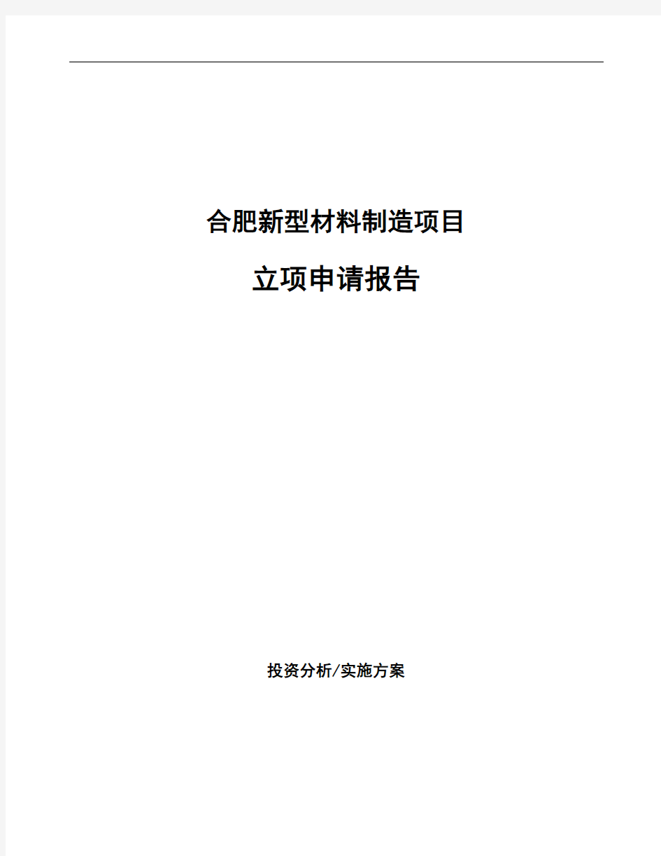 合肥新型材料制造项目立项申请报告