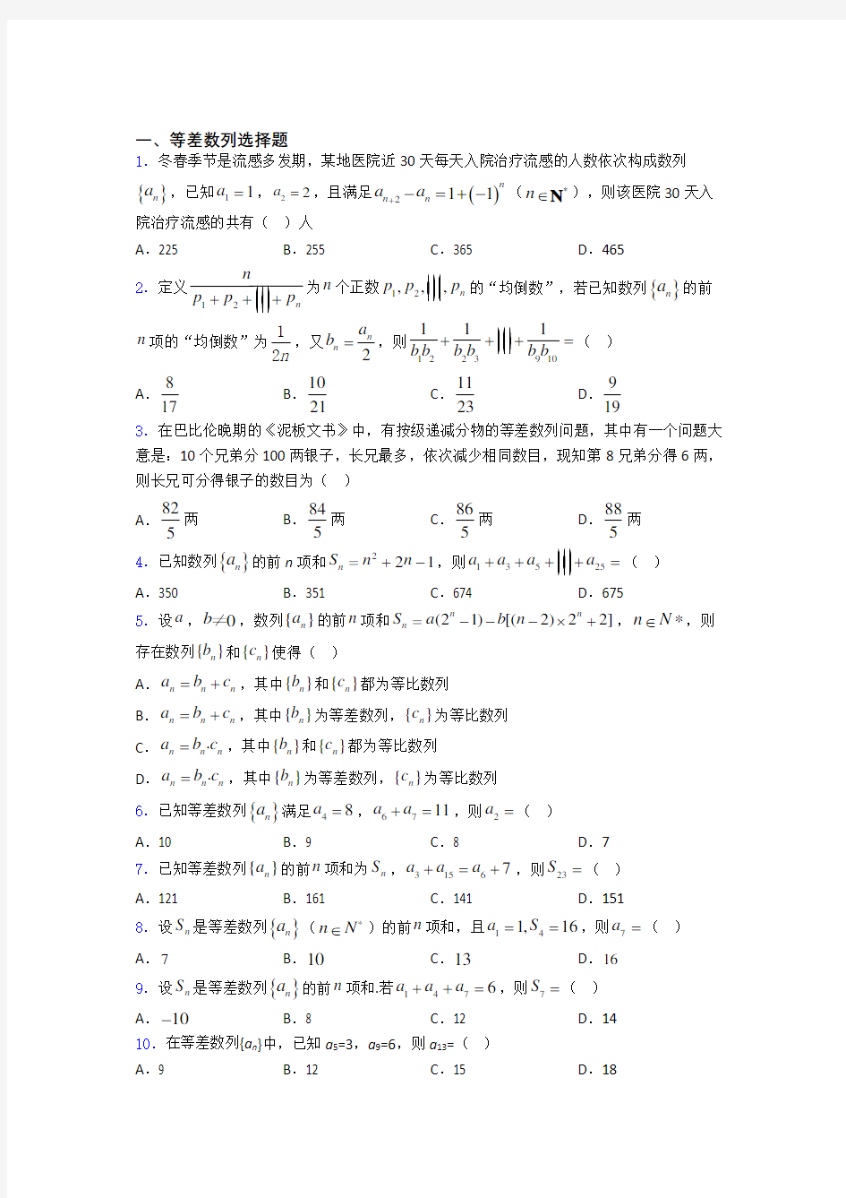 河南省等差数列专题(有答案) 百度文库