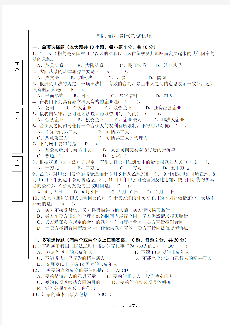 《国际商法》-期末考试试题