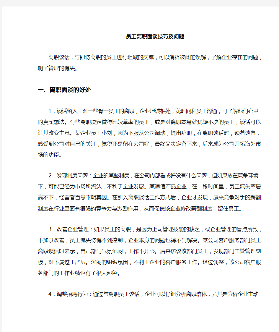 员工离职面谈技巧与问题