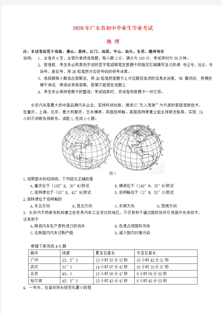 广东省2020年中考地理真题试题(含答案)
