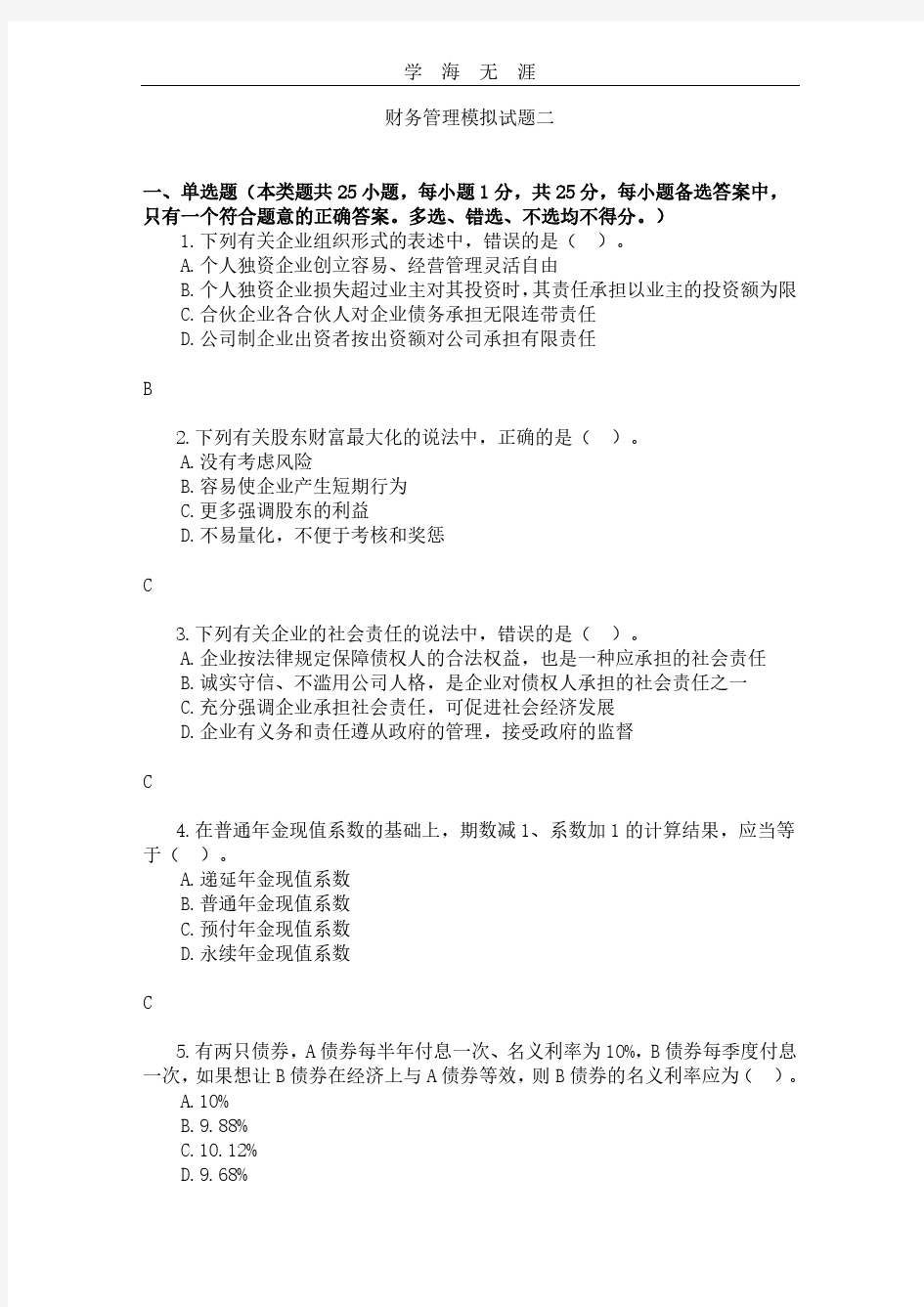 财务管理模拟试题二.pdf