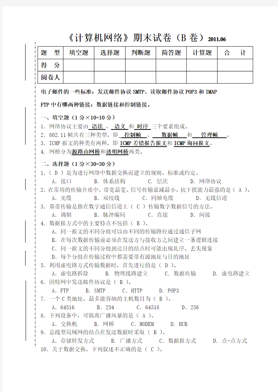 《计算机网络-》期末考试试卷--复习资料