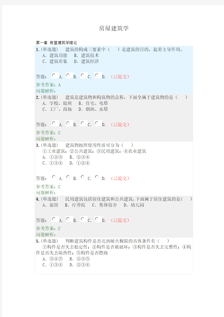 房屋建筑学,随堂练习2020秋华工答案