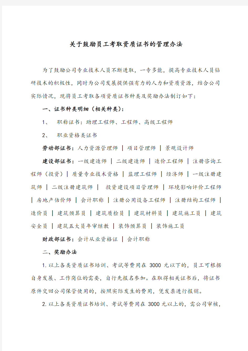 关于鼓励员工考取资质证书的管理办法 暂拟