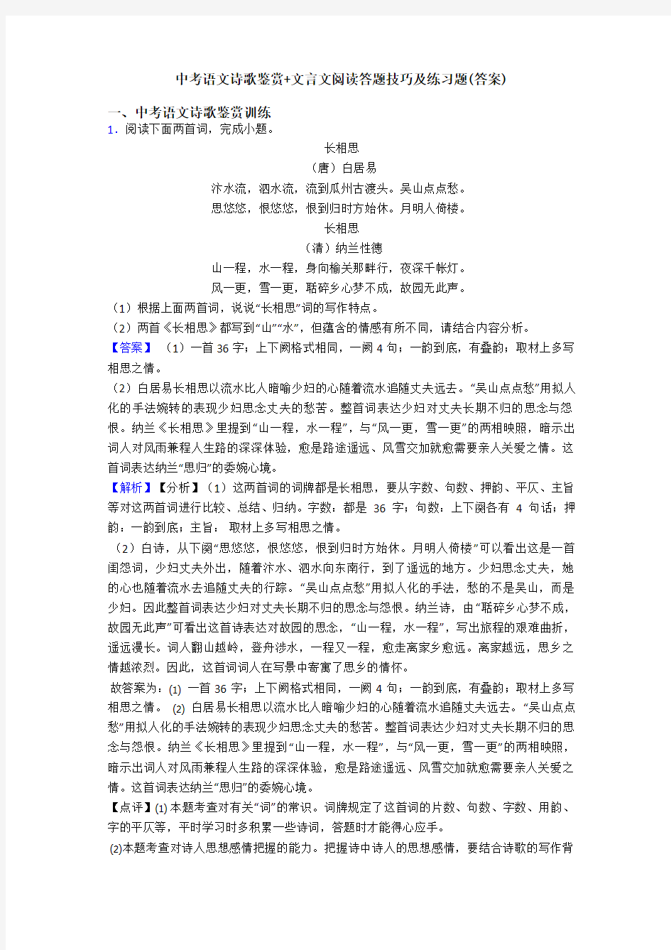 中考语文诗歌鉴赏+文言文阅读答题技巧及练习题(答案) (9)