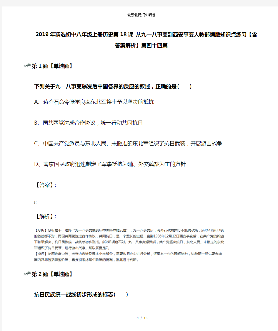 2019年精选初中八年级上册历史第18课 从九一八事变到西安事变人教部编版知识点练习【含答案解析】第四十四