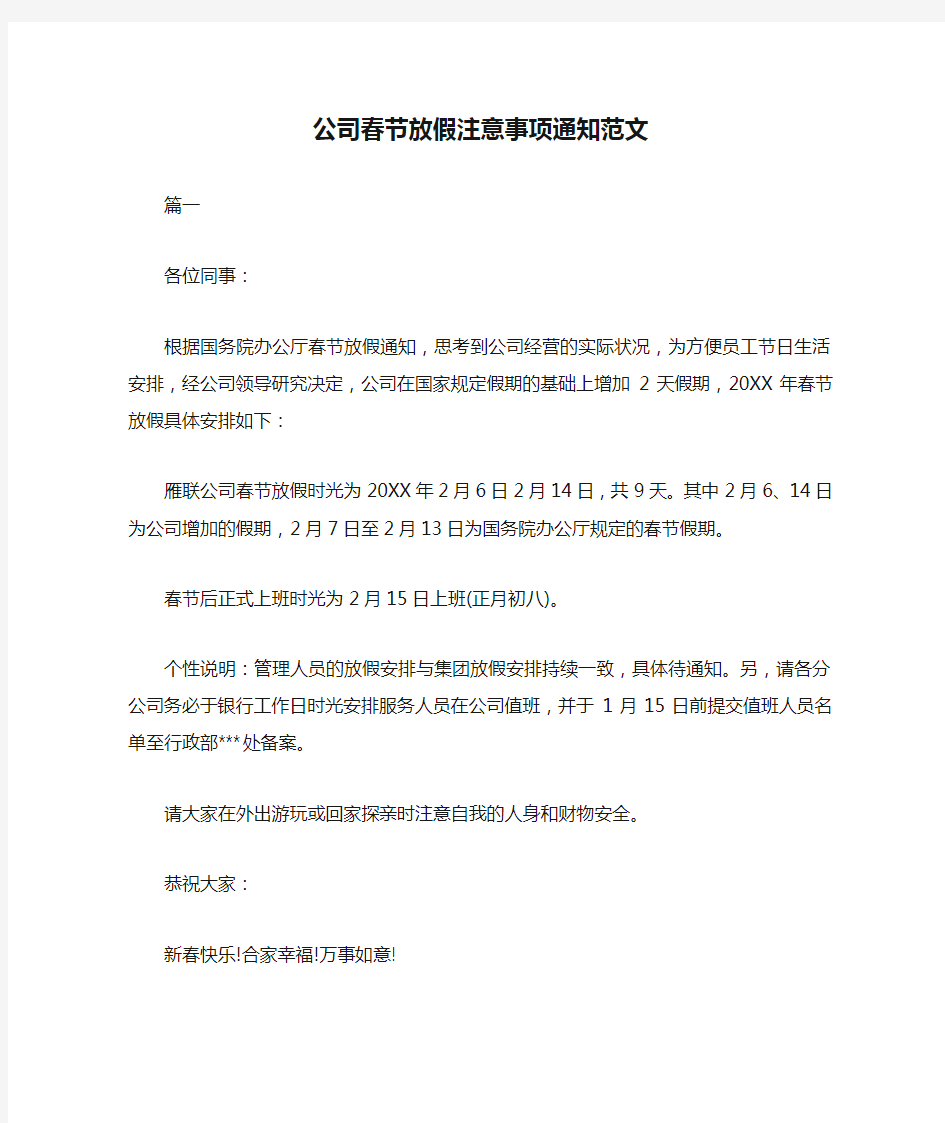 公司春节放假注意事项通知范文