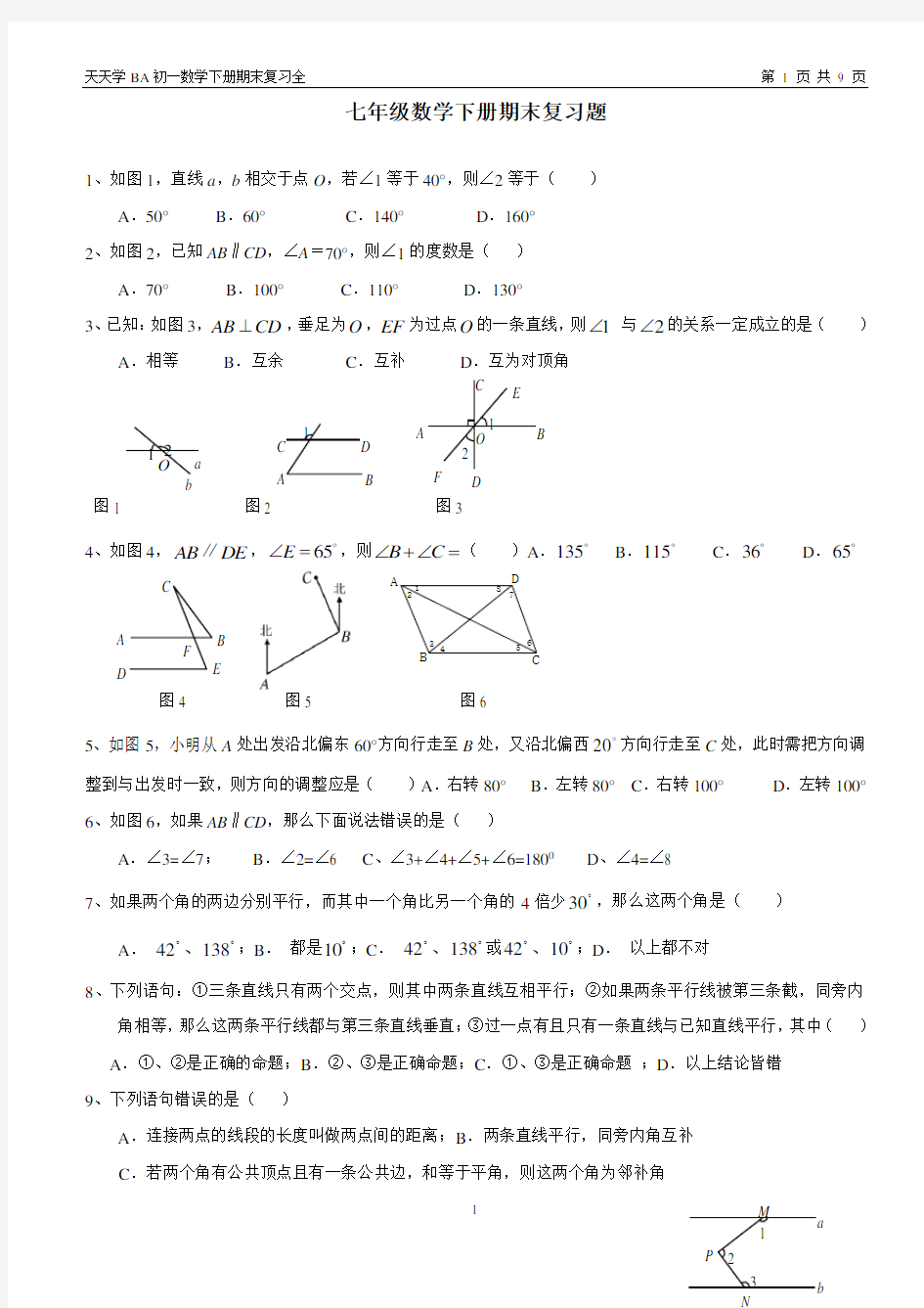 2018年人教版七年级数学下册知识点及各章节典型试题