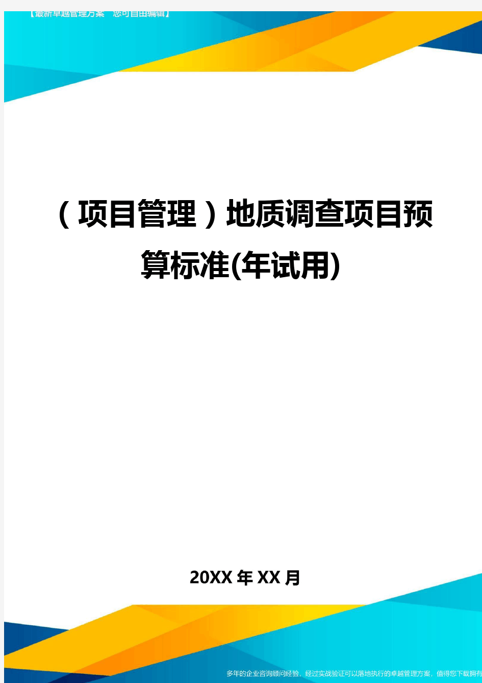 (项目管理)地质调查项目预算标准(年试用)最全版