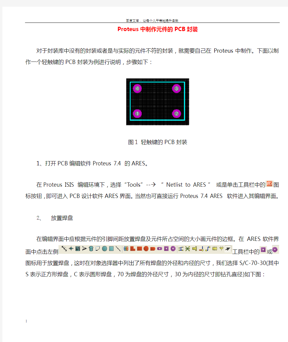 Proteus中自己制作元件的PCB封装说明