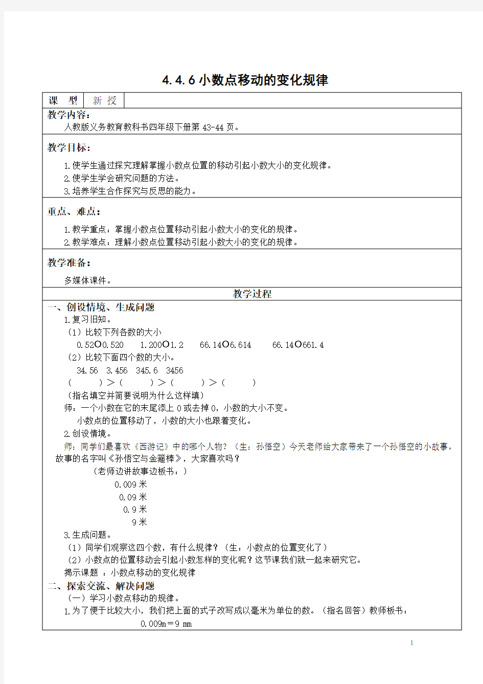 四下4.4.6 小数点移动的变化规律【教案】