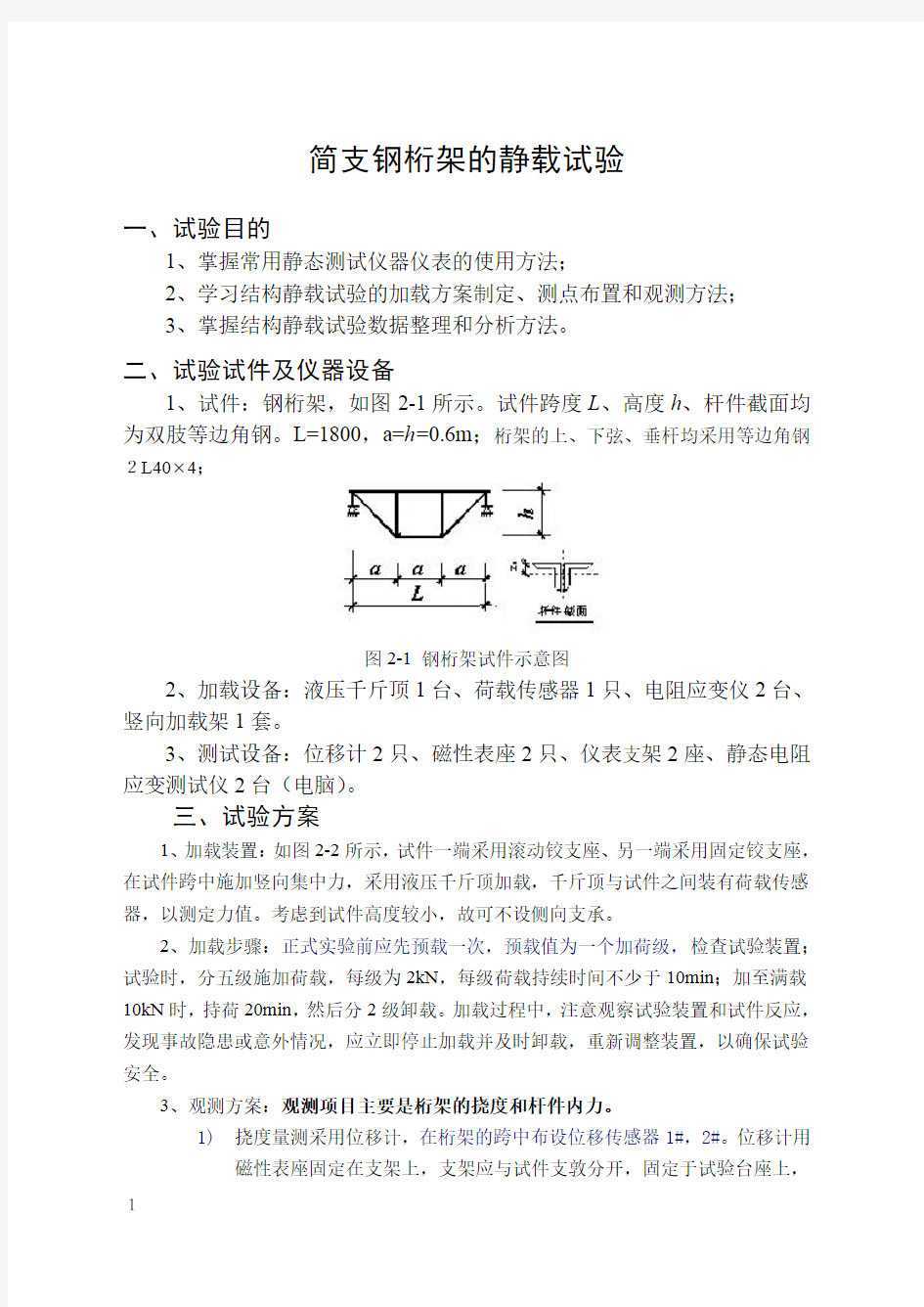 简支钢桁架的静载试验报告 