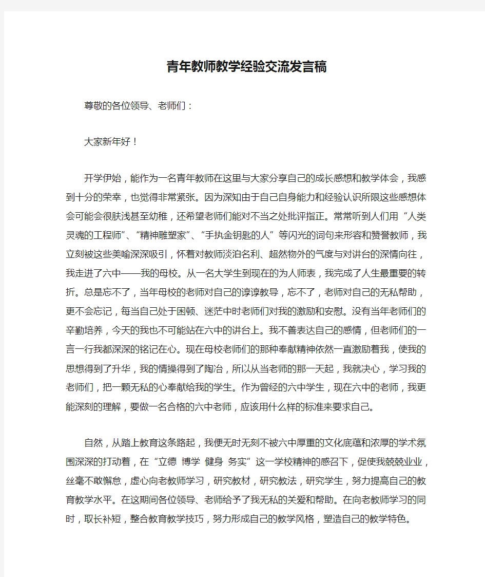 青年教师教学经验交流发言稿