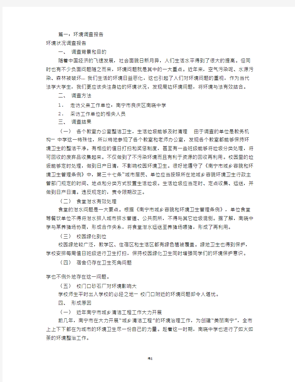 环境调查报告表格式(共9篇)